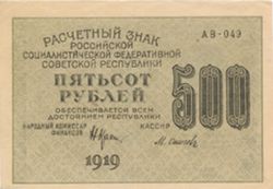 500 рублей РСФСР