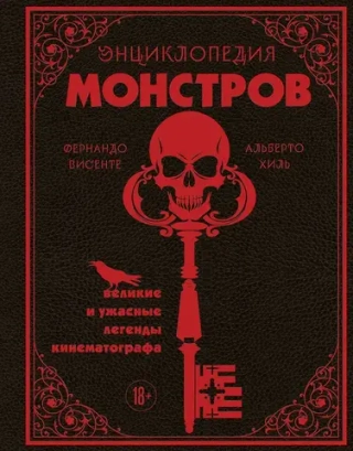 Энциклопедия монстров. Великие и ужасные легенды кинематографа