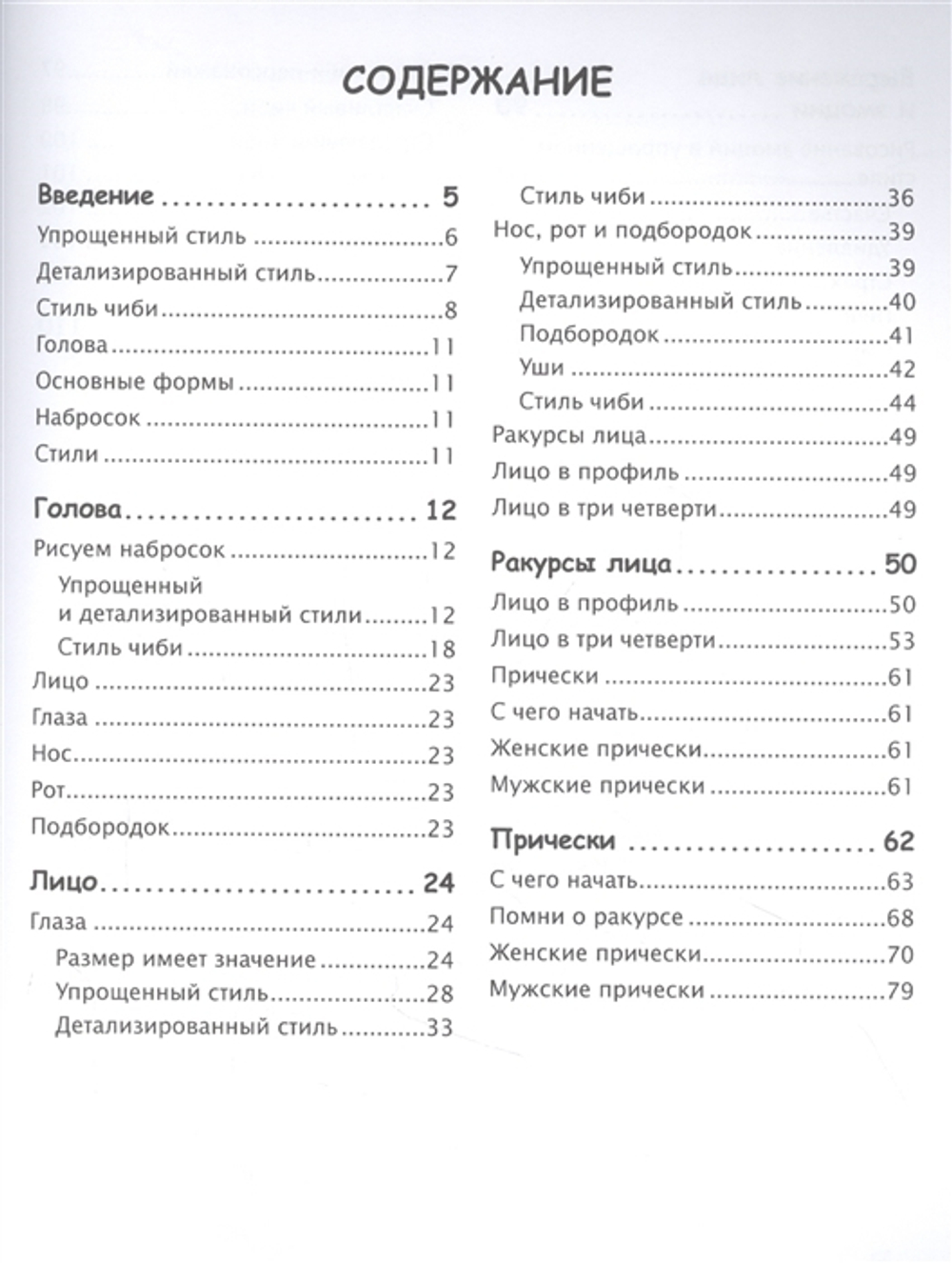 Как рисовать аниме. От кавайных девушек до милых чиби.