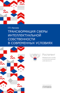 Трансформация сферы интеллектуальной собственности в современных условиях