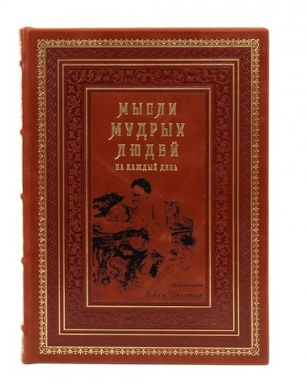 "Мысли мудрых людей на каждый день" Книга подарочная в кожаном переплете