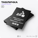 Табличка Массажный кабинет, на дверь и стену, информационная и мультиязычная (русский, английский, китайский), серия GLOBAL, 25х15 см, Айдентика Технолоджи