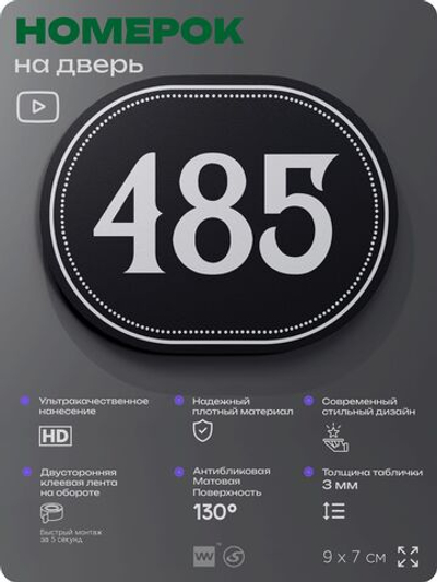 Номерок на дверь квартиры 485, для кабинета, офиса, шильдик 9 х 7 см, черный, Айдентика Технолоджи
