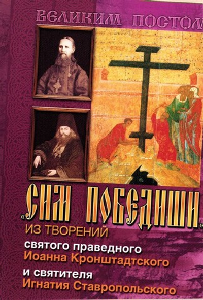 "Сим победиши". Из творений святого праведного Иоанна Кронштадтского и святителя Игнатия Ставропольского