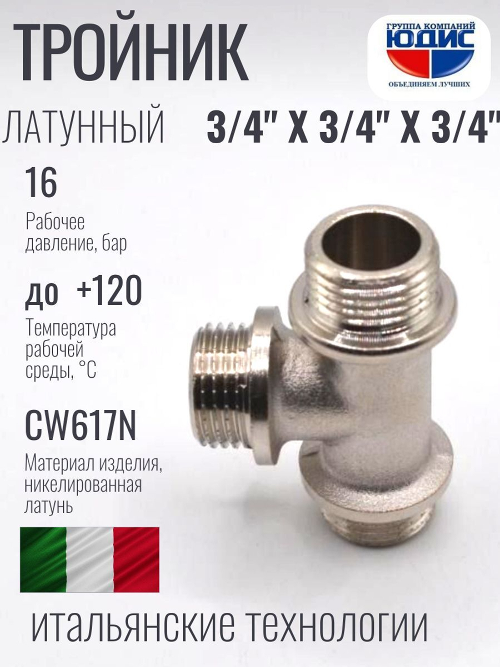 НИКЕЛЬ Тройник 3/4ш х 3/4ш х 3/4ш  ViEiR  (60/5шт)