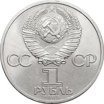 1 рубль 1985 «165 лет со дня рождения Фридриха Энгельса»