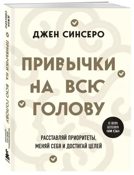 Привычки на всю голову: расставляй приоритеты, меняй себя и достигай целей