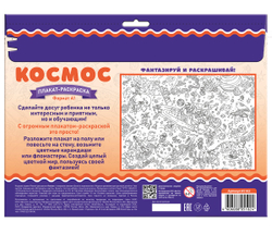 Плакат-раскраска «Космос» формат А1