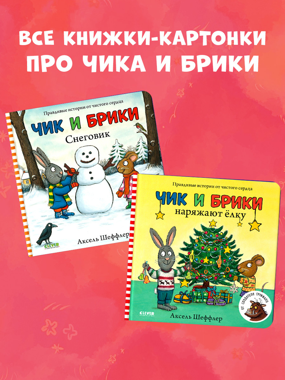 Чик и Брики. Книжки-картонки. Чик и Брики наряжают елку