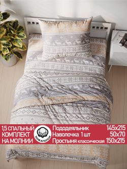 Постельное белье перкаль Сказка "Скандинавия" 1,5-сп Наволочка 50х70 см 1 шт Простынь 150x215 см Пододеяльник 145x215 см