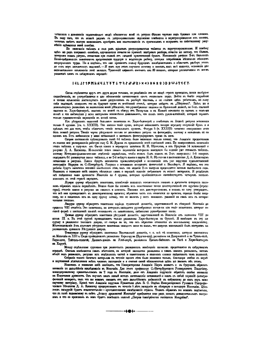 Атлас древностей Монголии | В. В. Радлов