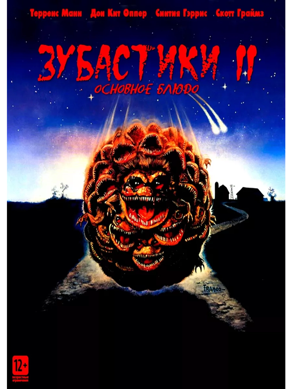 Зубастики 2: Основное блюдо (1988) (DVD-R)