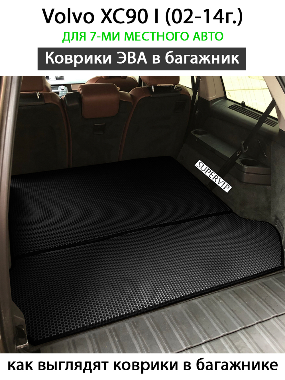 коврики эва в салон авто для volvo xc90 i 02-14 от supervip