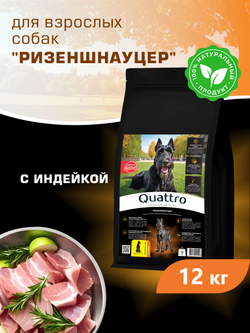 Quattro корм для взрослых собак породы Ризеншнауцер, с индейкой, 12 кг, QUATTRO