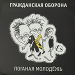 Гражданская Оборона - Поганая Молодёжь (Россия 2011г.)
