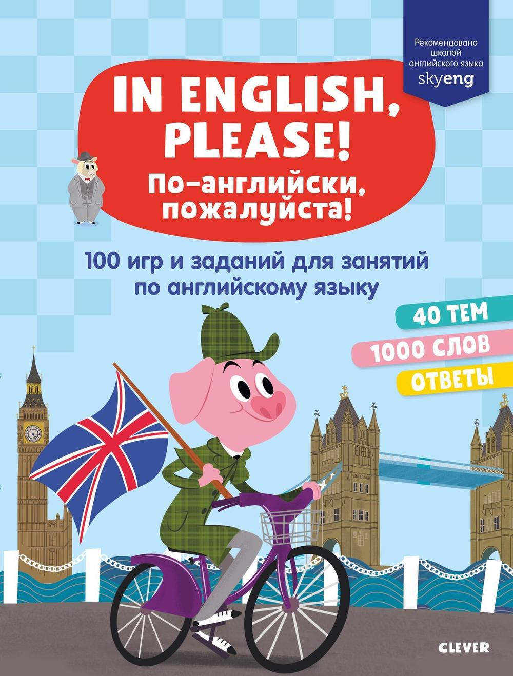 Мой первый английский. In English, please! По-английски, пожалуйста. 100 игр и заданий для занятий по английскому языку