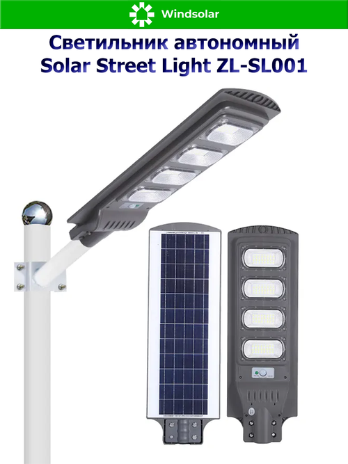 Светильник автономный SOLAR STREET LIGHT ZL-SL001 120W (Солнечная панель 20W, консольное крепление, датчик движения / пульт)