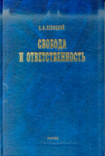 Левицкий С.А. Свобода и ответственность: «Основы органического мировозрения» и статьи о солидаризме