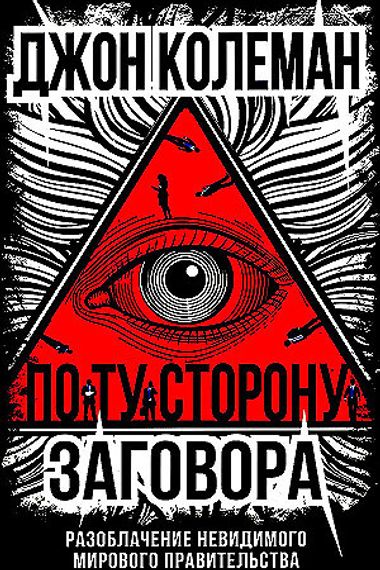 По ту сторону заговора
