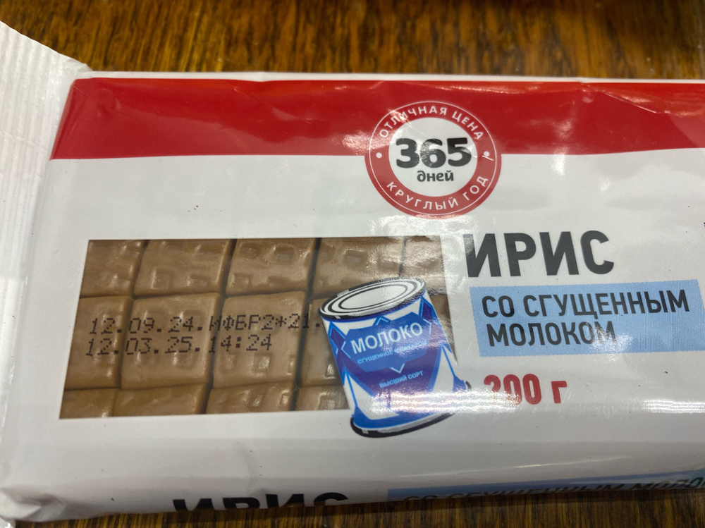 Ирис со сгущенным молоком 200г
