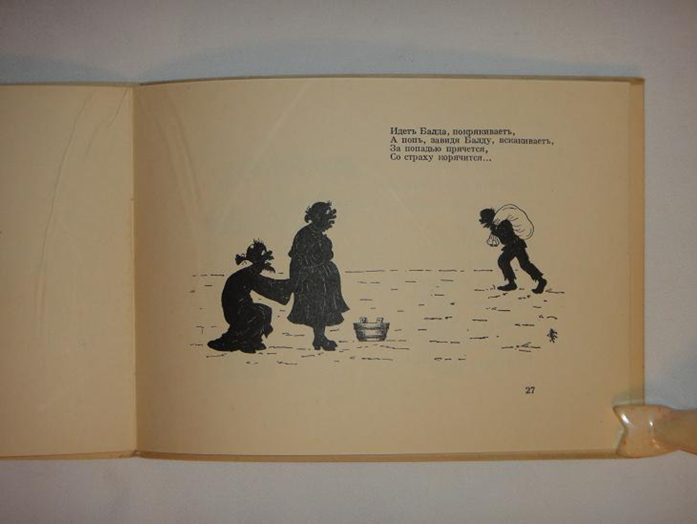 "Сказка о попе и работнике его Балде". А.С. Пушкин - книга в подарок