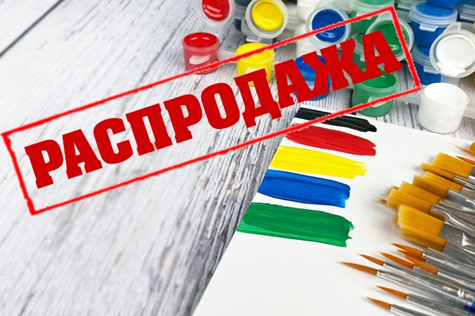 Распродажа