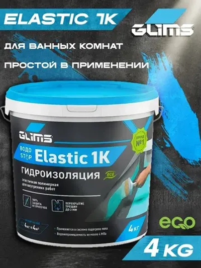 Гидроизоляция эластичная с антисептиком Glims ВодоStop Elastic 1K глимс мастика для стен и пола, ванной комнаты, кухни, балкона 4 кг