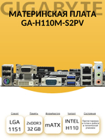 S-1151 Материнская плата Gigabyte GA-H110M-S2PV