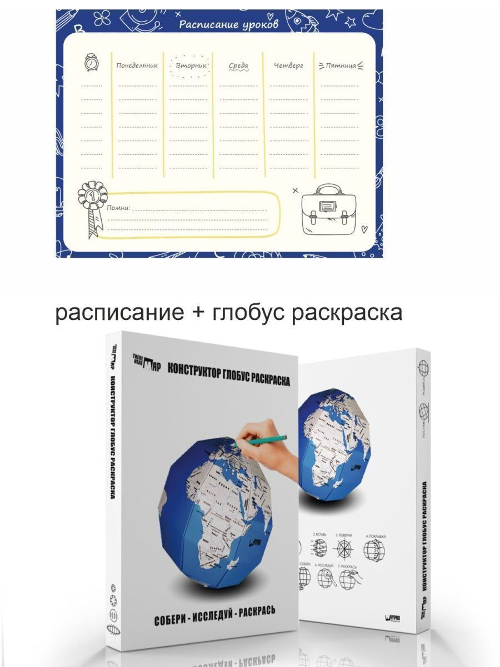 Подарочный набор расписание уроков и конструктор 3 D пазл "Глобус"