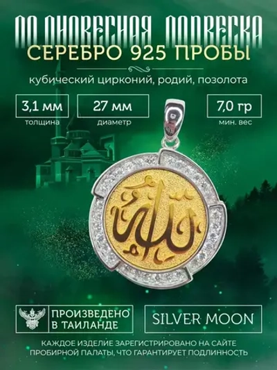 Подвеска мусульманская серебряная позолоченная