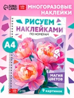 Книга «Рисуем наклейками по номерам. Магия цветов»