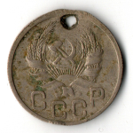 20 копеек 1935 (отверстие)