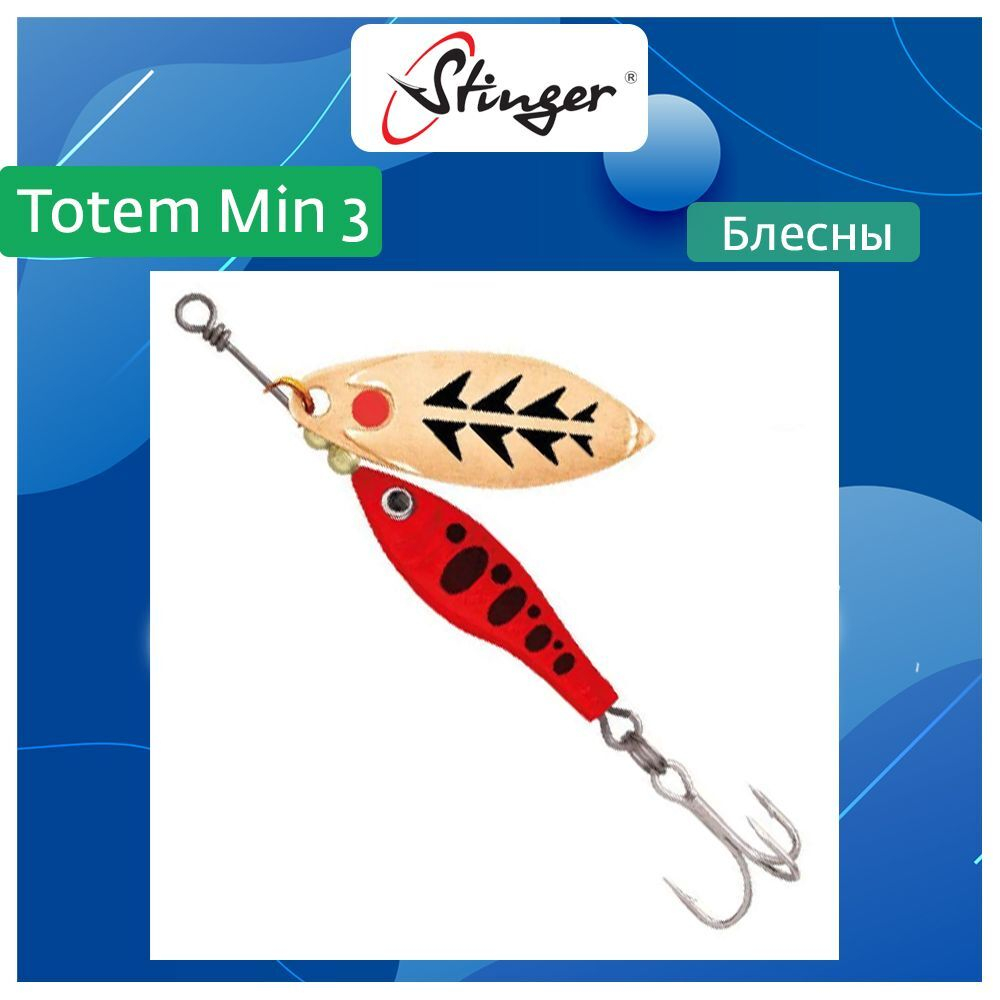 Блесна вертушка Stinger Totem Min 3 #009 16гр