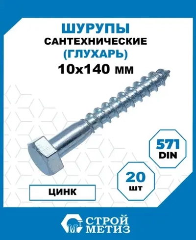 Шурупы Стройметиз сантехнические 10х140, сталь, покрытие - цинк, 20 шт.