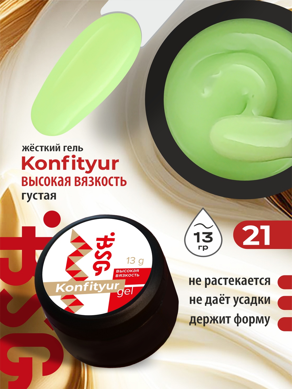 BSG Жёсткий гель для наращивания Konfityur ВЫСОКАЯ ВЯЗКОСТЬ №21 (13 г)