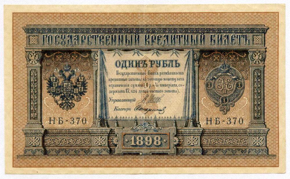 Кредитный билет 1 рубль 1898 год. Кассир Стариков. Серия НБ-370. VF-XF