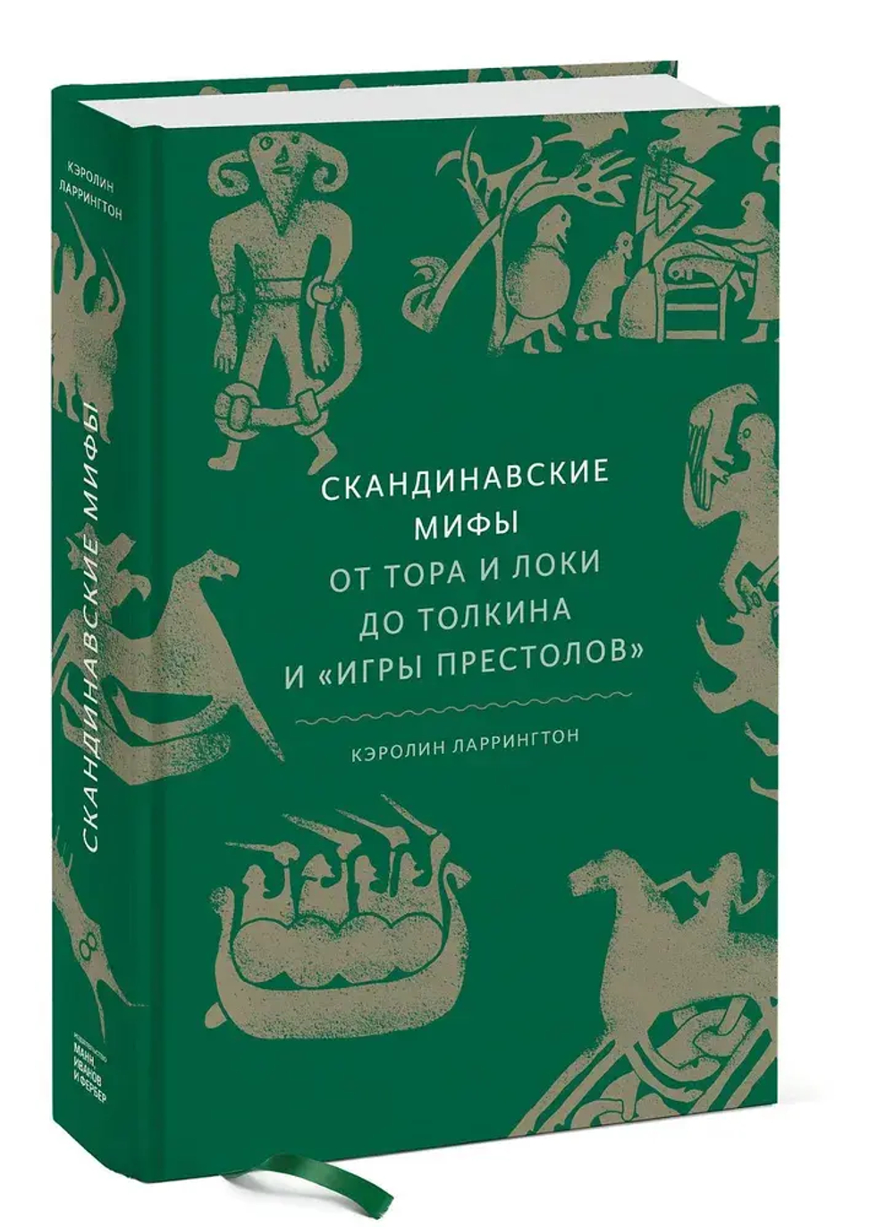 Скандинавские мифы: от Тора и Локи до Толкина и "Игры престолов"