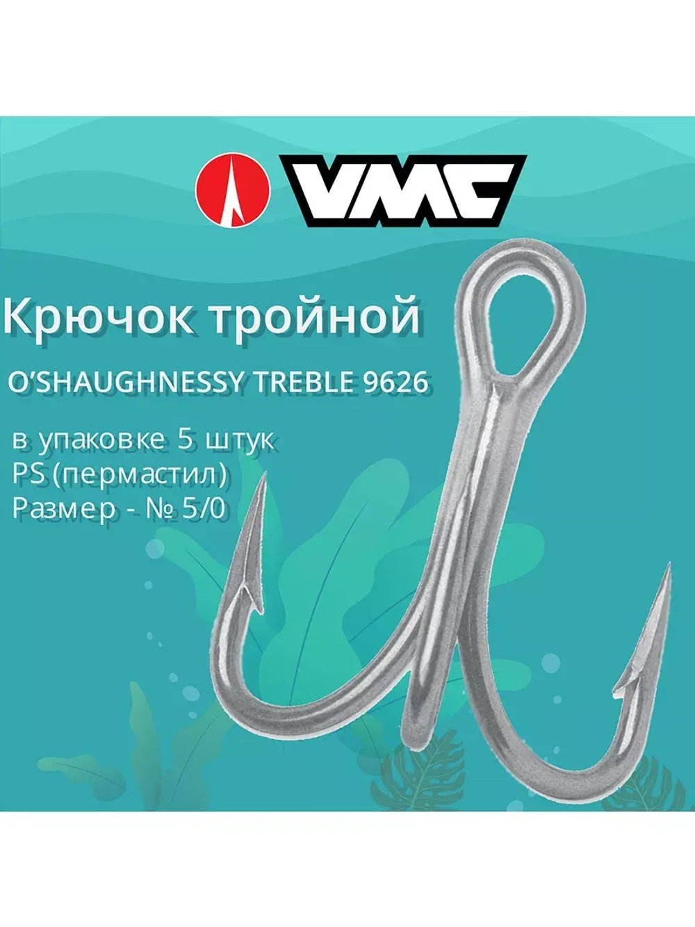 Крючок рыболовный тройной 9626 PS пермастил №04 10шт