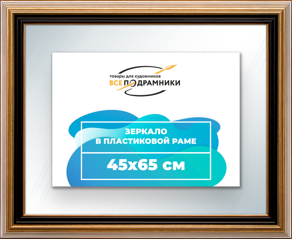 Зеркало настенное в раме 45x65