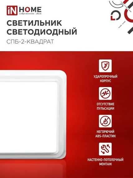 Светильник светодиодный СПБ-2-КВАДРАТ 10Вт 230В 4000К 800Лм 170мм белый IN HOME