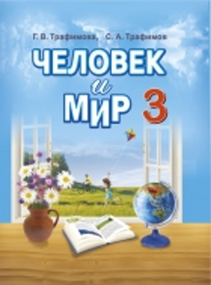 Интерактивное пособие Окружающий мир 3 класс. Человек и общество. Правила безопасной жизни — купить по ФГОС | Учебный стандарт