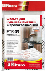 Фильтр жиропоглощающий для вытяжек Filtero FTR 03