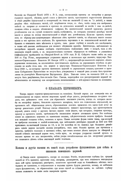 Руководство к устройству каменных и деревянных церквей, с сообщением мер к более продолжительному, в прочном виде, существованию церквей в империи | Салько Алексей Маркович