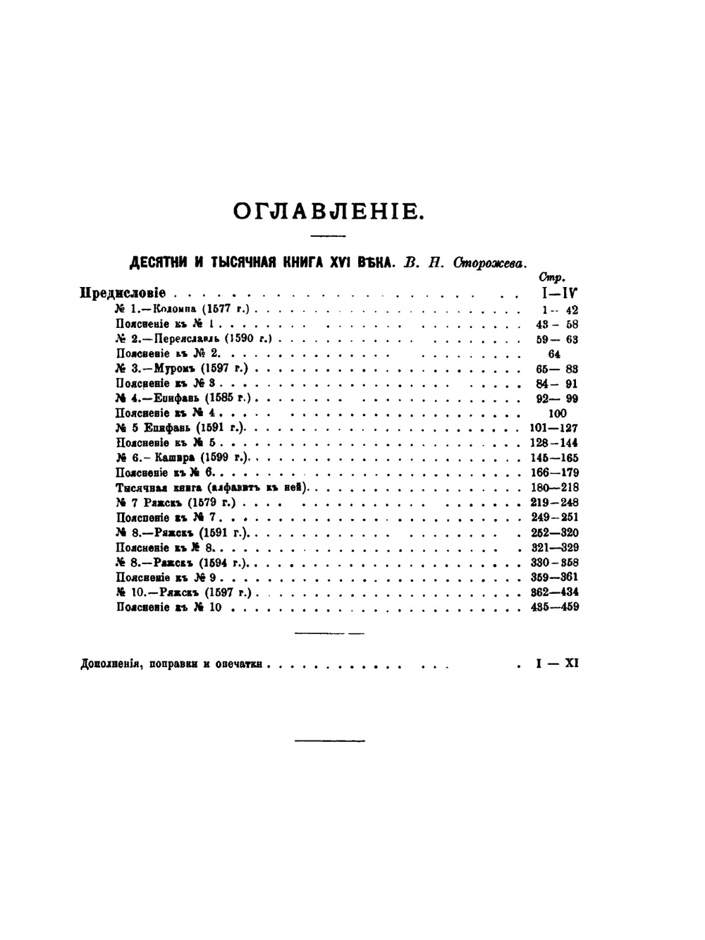 Материалы для истории русского дворянства. Выпуск I | В. Н. Сторожев