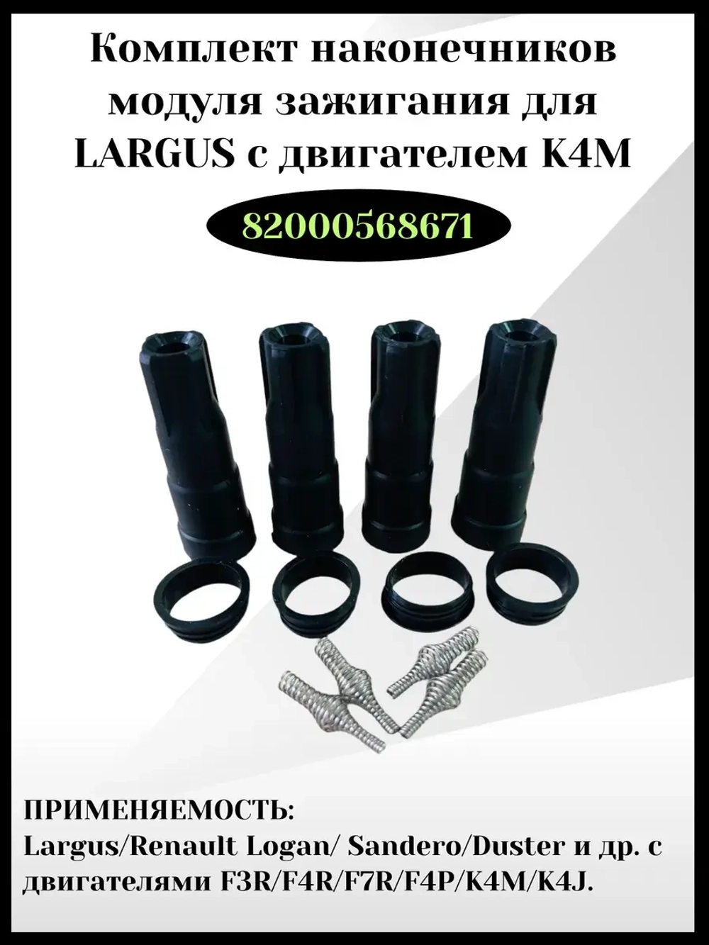 Комплект наконечников модуля зажигания