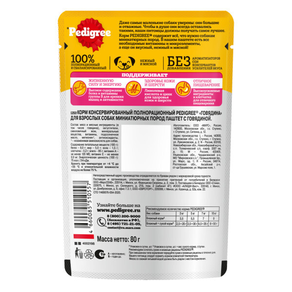 Влажный корм для миниатюрных собак PEDIGREE Говядина паштет 85 г30