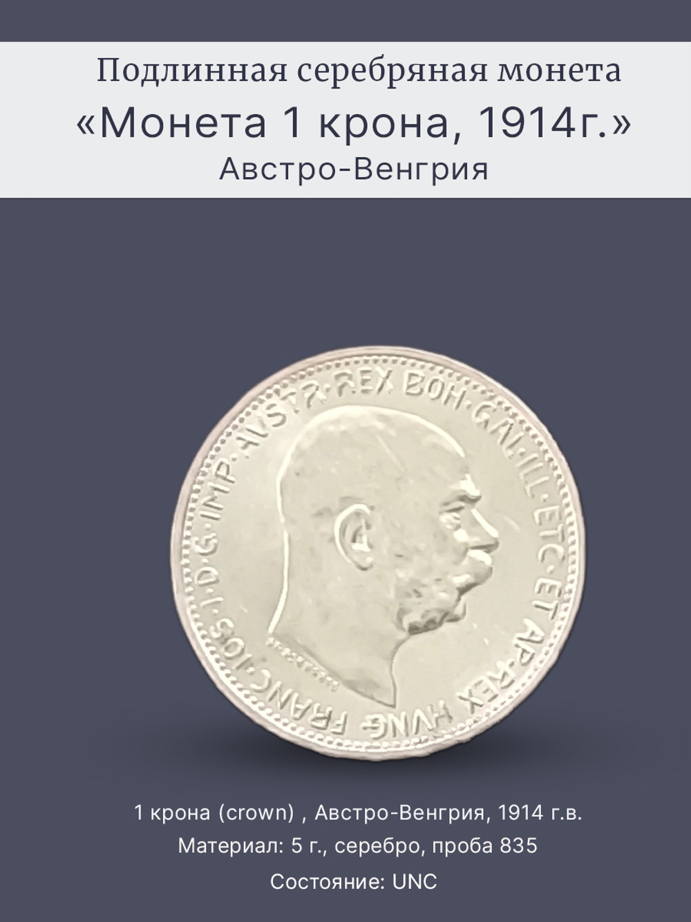 Монета 1 крона (crown) 1914 год Австрия