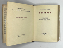 Байрон Д. Г. Мистерии. Пер. Г. Шпет; худ. А. Кравченко. М.; Л.: Academia, 1933 г.