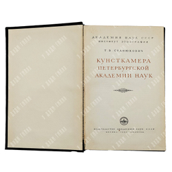 Станюкович Т.В. Кунсткамера петербургской Академии наук. М.-Л.: Изд-во Академии наук СССР, 1953