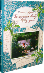 Благодарю тебя. Наталья Сухинина